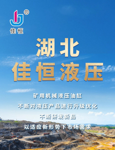 湖北佳恒 礦用機械液壓油缸 用實戰驗證品質！